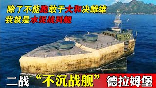 軍事史上的奇葩！二戰永不沈沒戰列艦，11米混凝土澆築，敢和大和決雌雄【武器百事通】