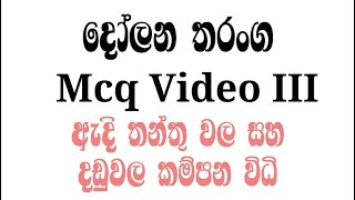 දෝලන  තරංග Mcq  3 - ඇදි  තන්තු වල සහ දඩුවල කම්පන විධි