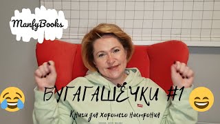 БУГАГАШЕЧКИ #1. Книги для хорошего настроения