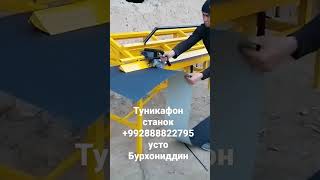 туникафон станок +992888822795