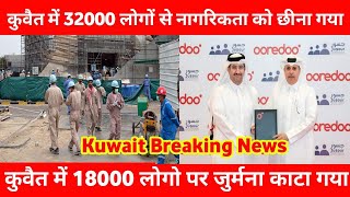 🔷KUWAIT MAIN 32 HAJAR PASSPIRT KO RADD KIYA GYAA | KUWAIT TODAYS NEWS | KUWAIT LATEST NEWS