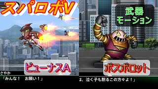 【スパロボV 】ビューナスA、ボスボロット　ー戦闘シーン