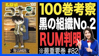 【ネタバレ注意】名探偵コナン100巻で描かれたRUMの正体…それは真実か否か⁉︎名探偵コナン100巻考察【名探偵コナン考察】