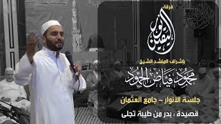 بدر من طيبة تجلى | جلسة الأنوار | المنشد محمود الحمود