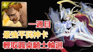 神魔之塔｜傲慢速刷圓桌騎士輪迴（一週目）｜神魔之塔｜七大罪｜傲慢之罪·艾斯卡諾｜圓桌騎士的成員｜亞瑟｜輪迴｜一週目