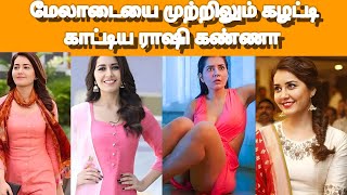 மேலாடையை முற்றிலும் கழட்டி காட்டிய நடிகை ராஷி கண்ணா #actressnews #rashikhanna #kasamusa