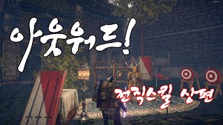 [아웃워드] Outward 전직스킬 상편 (스펠블레이드, 은둔자, 사냥꾼, 룬현자)