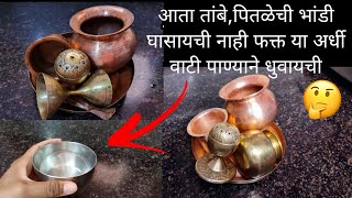 न घासता साफ करा तांबे,पितळेची भांडी या सोप्या पद्धतीने/kitchen tips and tricks/kitchen tips marathi