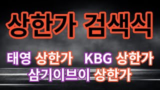 상한가검색식 : 태성(상한가), KBG(상한가), 삼기이브이(상한가)