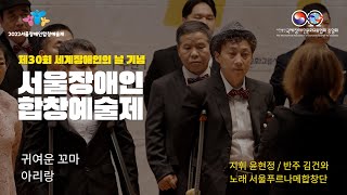 [국제장애인문화교류협회]2022 서울장애인합창예술제 - 서울푸르나메합창단 (귀여운꼬마\u0026아리랑)