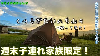 【ツキイチ☆キャンプ】#73 くつろぎたいのも山々 和歌山県キャンプ場は快適でした！