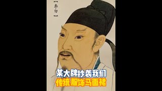 惊现马面刺客，难道说时尚的尽头在中国？ #趣味历史   #马面  #迪奥被指抄袭汉服马面裙