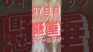 37日目‼️懸垂ワイドグリップで毎日続けたらどう変化するのか54歳の肉体改造⁉️