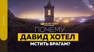 Почему Давид хотел мстить врагам? | \