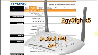 إخفاء شبكة الواي فاي لراوتر tp-link ADSL وغلق ثغرة اختراق WPS