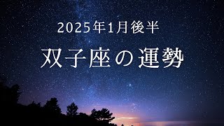 【12星座占い】双子座1月後半の運勢