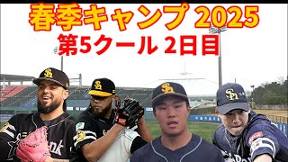 【春季キャンプ2025】 オープン戦直前！第5クール2日目