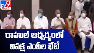 రాహుల్ ఆధ్వర్యలో విపక్ష ఎంపీల భేటీ | Rahul Gandhi hosts breakfast meet with opposition party leaders