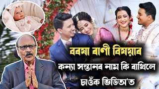 অভিনেত্ৰী বৰষা ৰাণী বিষয়াৰ কন্যা সন্তানৰ নাম কি ৰাখিলে চাওঁক, Barasha Rani Bishaya Baby Name