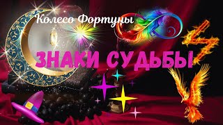 💯❗ЗНАКИ СУДЬБЫ🌌КОЛЕСО ФОРТУНЫ - ПЕРЕМЕНЫ И НЕСЛУЧАЙНЫЕ СЛУЧАЙНОСТИ🔴Astro Ispirazione