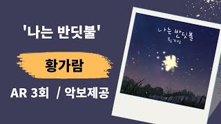 `나는 반딧불`(황가람) - AR 3회 / 악보제공