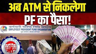 EPFO New Rule No.2- EPFO में बड़े रिफॉर्म की तैयारी, ATM से निकलेगा प्रॉविडेंट फंड का पैसा! |