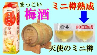 梅酒をミニ樽に入れて 90日後