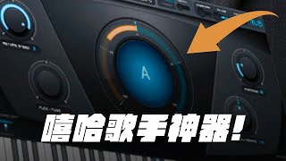 5分鐘，做出嘻哈常用的AutoTune效果