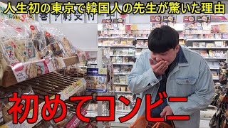 初めて日本のコンビニに行った韓国人の先生が衝撃を受けた理由...