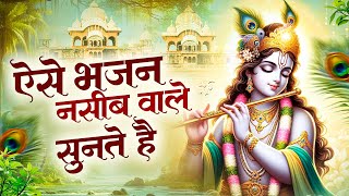 ऐसे भजन नसीब वाले सुनते हैं | Beautiful Radha Krishna Song 2025 | Nonstop Radha Krishna Bhajan