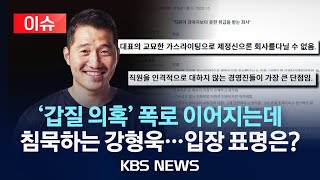 [이슈] '갑질 의혹' 이어지는데 침묵하는 강형욱/2024년 5월 23일(목)/KBS