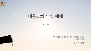 대동교회 / 2020.03.19 / 김문백 목사 / 예수님을 알아보는 자로 산다는 것은? (막 8:27-9:1)