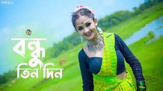 Bondhu Tin Din Tor Barite Gelam 😍। বন্ধু তিন দিন। Dance Cover । Hridoy & Sonali । Fast click