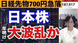 12/31【日経平均先物が700円近く急落。日本株年明け大波乱か⁉】ドル円１５６円に円高進行。上昇のための条件５つ満たすか。米国株、ナスダック、半導体株、仮想通貨BTCも下落続く。