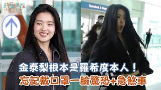 【娛樂快訊】金泰梨根本是羅希度本人！忘記戴口罩一臉驚恐+急煞車