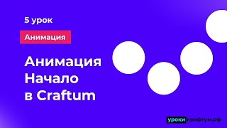 Простая пошаговая анимация шариков в Конструкторе сайтов Сraftum