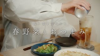 【旬を満喫】春野菜を使った料理で妻の好物が増えた日。 | 料理Vlog