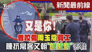 又是你!曾咬傷周玉蔻員工 陳抗常客又朝「總統府」丟鞋 ｜TVBS新聞 @TVBSNEWS01