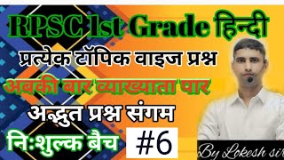 RPSC 1st grade 🔴 आदिकाल hindi ( हिंदी साहित्य ) mcq  🔴 Lokesh Sir #aphindi #1stgrade #2ndgrade