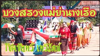 พิธีรำบวงสรวงแม่ย่านางเรือ โชคชัยทวี เทวีรัตน์