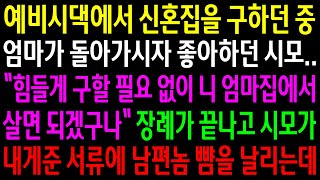 (반전사연)예비시댁에서 신혼집을 구하던 중 엄마가 돌아가시자 엄마집을 신혼집으로 하라는 시모..장례가 끝나고 시모가 준 서류에 남편놈 뺨 날리는데[신청사연][사이다썰][사연라디오]