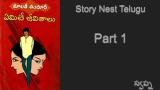 Emiti Jeevithalu Part 1 #malathichandur మాలతీ చందూర్ - ఏమిటీ జీవితాలు తెలుగు నవల పార్ట్ 1