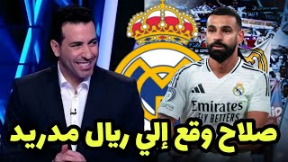 عاجل أبو تريكه يعلن إنتقال محمد صلاح  لريال مدريد في صفقة انتقال حر بعد مباراة ليفربول إيبسويتش تاون