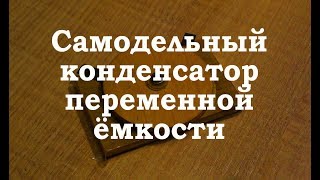 Конденсатор переменной емкости. Простая электроника 46