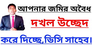 আপনার জমির •অবৈধ দখল*উচ্ছেদ করে দিচ্ছেন•ডিসি সাহেব|