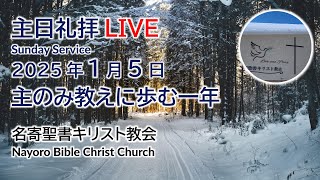 2025年1月5日 主日礼拝LIVE 名寄聖書キリスト教会 ライブ配信