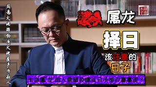 【十二生肖择日法 – 龙】 哪些日子对属龙的人不利？木子老师用‘五行’独家解析如何避开不好的日子！