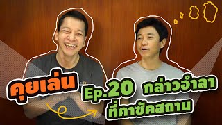 คุยเล่นกันหลังจบ ep 20 กล่าวอำลาที่คาซัคสถาน