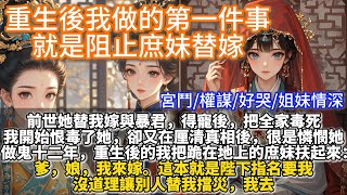 完結重生權謀文：重生後我做的第一件事，就是阻止庶妹替嫁。前世她替我嫁與暴君，得寵後，把全家毒死。我做鬼十二年，開始恨毒了她，卻又在厘清真相後，很是憐憫她。我把庶妹扶起來：這本就是陛下指名要我，我去。