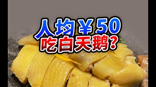 白天鹅平替粤菜馆，人均50吃白天鹅？【肉老師】